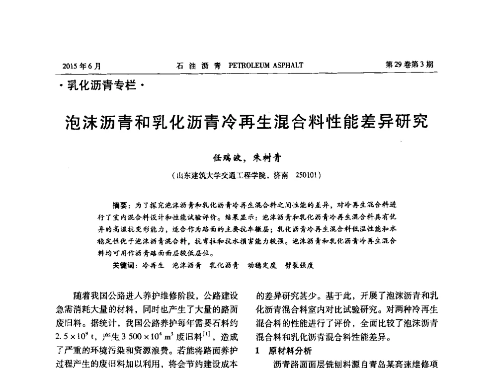 泡沫沥青和乳化沥青冷再生混合料性能差异研究 - 2014年度全国乳化沥青学术交流会
