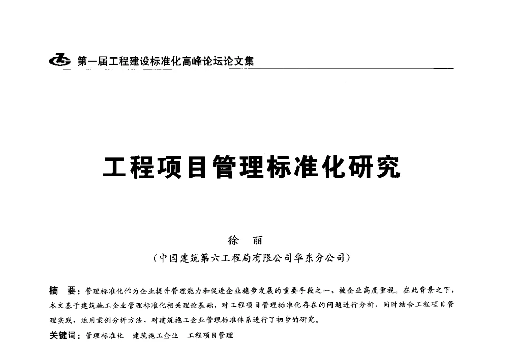 工程项目管理标准化研究 - 2013第一届工程建设标准化高峰论坛
