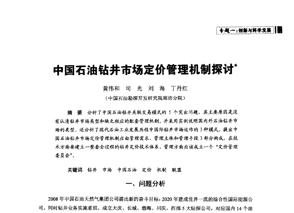 中国石油钻井市场定价管理机制探讨 - 中国石油学会石油经济专业委员会第三届青年论坛