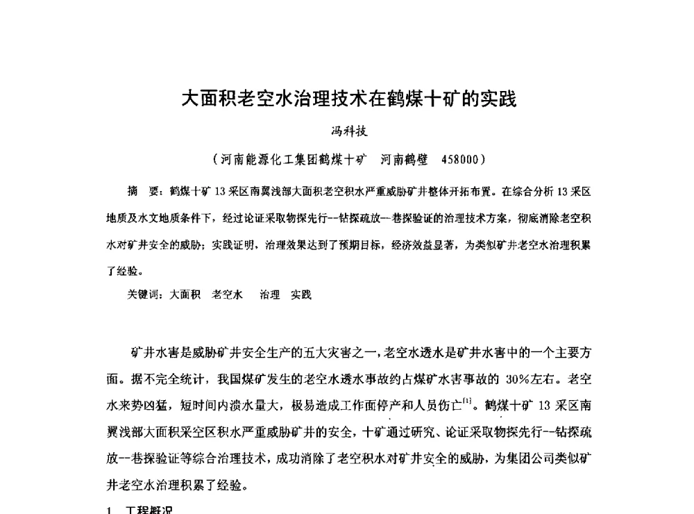 大面积老空水治理技术在鹤煤十矿的实践 - 2013煤炭技术与装备发展论坛