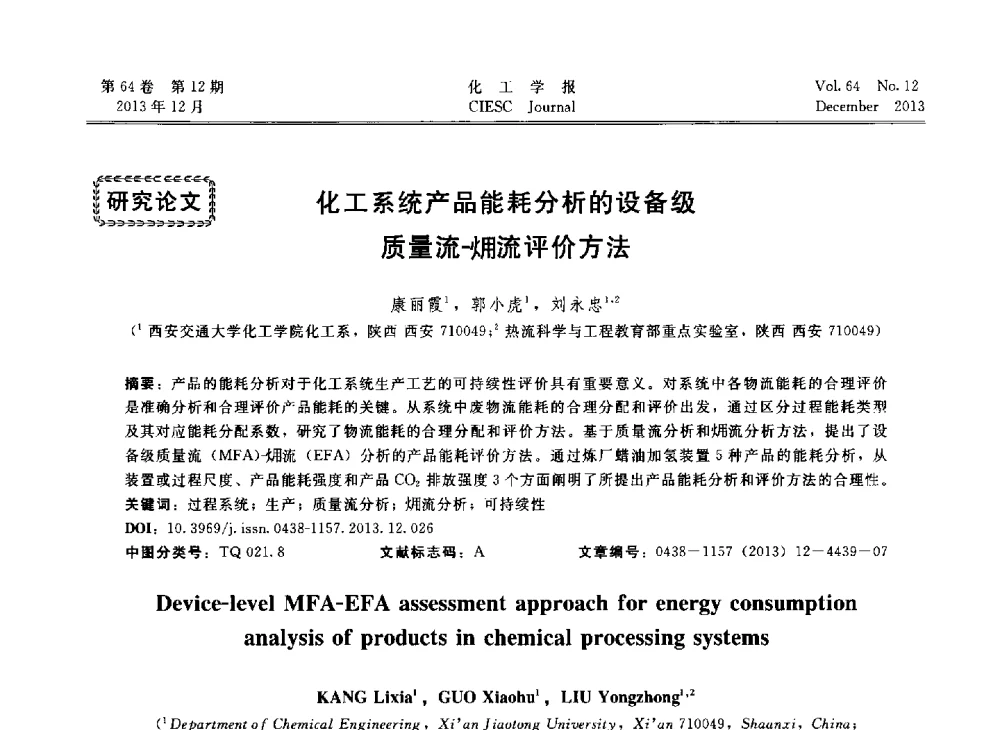 化工系统产品能耗分析的设备级质量流-(炯)流评价方法 - 2013年24届中国过程控制会议