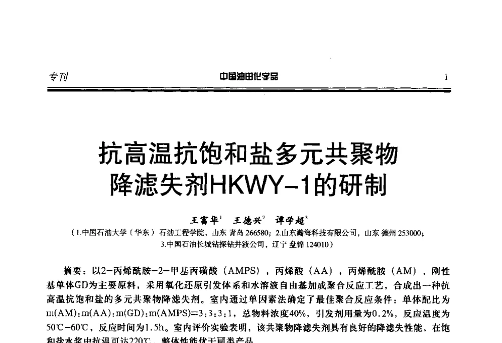 抗高温抗饱和盐多元共聚物降滤失剂HKWY-1的研制 - 第二十一届全国油田化学品行业联合会年会