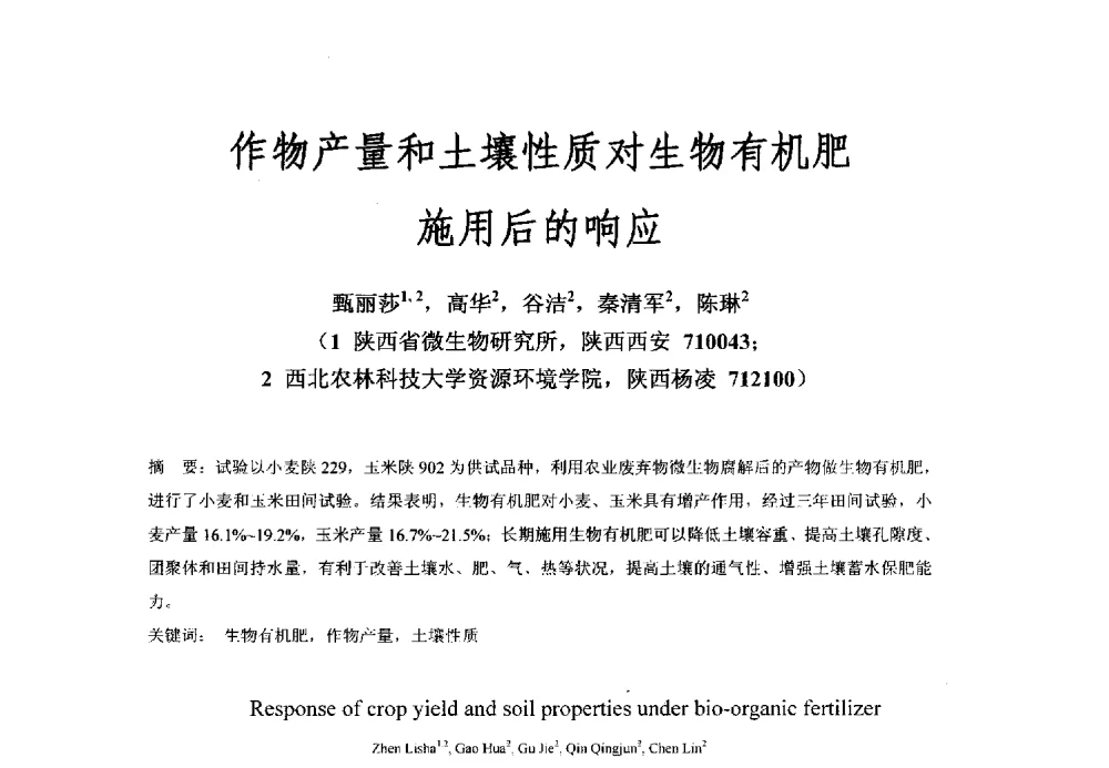 作物产量和土壤性质对生物有机肥施用后的响应 - 全国有机肥研究开发与综合应用新技术、新设备交流研讨会