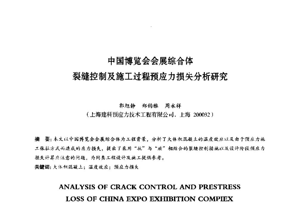 中国博览会会展综合体裂缝控制及施工过程预应力损失分析研究 - 第八届全国预应力结构理论与工程应用学术会议