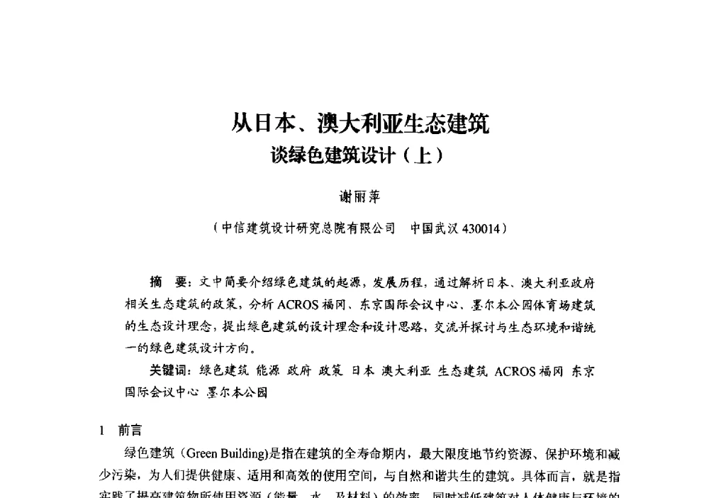 从日本、澳大利亚生态建筑谈绿色建筑设计(上) - 中国建筑学会建筑给水排水研究分会第二届第二次全体会员大会暨学术交流会