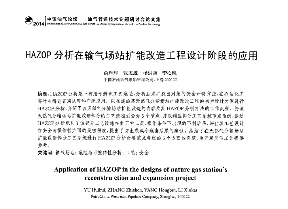 HAZOP分析在输气场站扩能改造工程设计阶段的应用 - 2014中国油气论坛——油气管道技术专题研讨会
