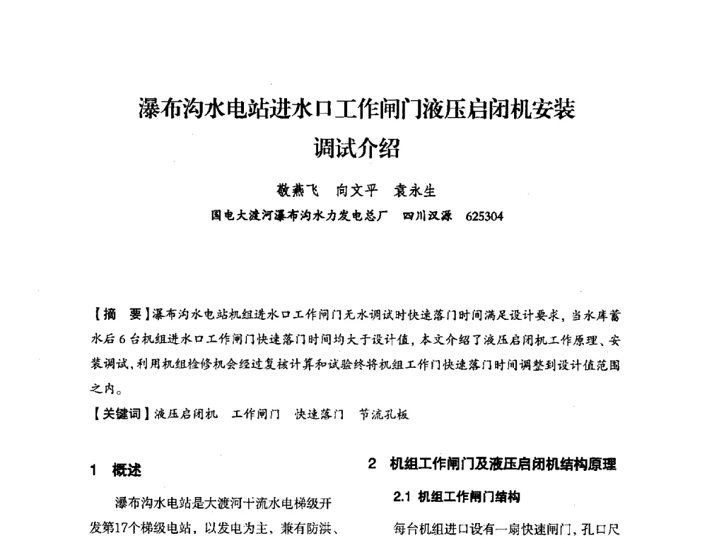 瀑布沟水电站进水口工作闸门液压启闭机安装调试介绍 - 中国水力发电工程学会电力系统自动化专委会2013年年会