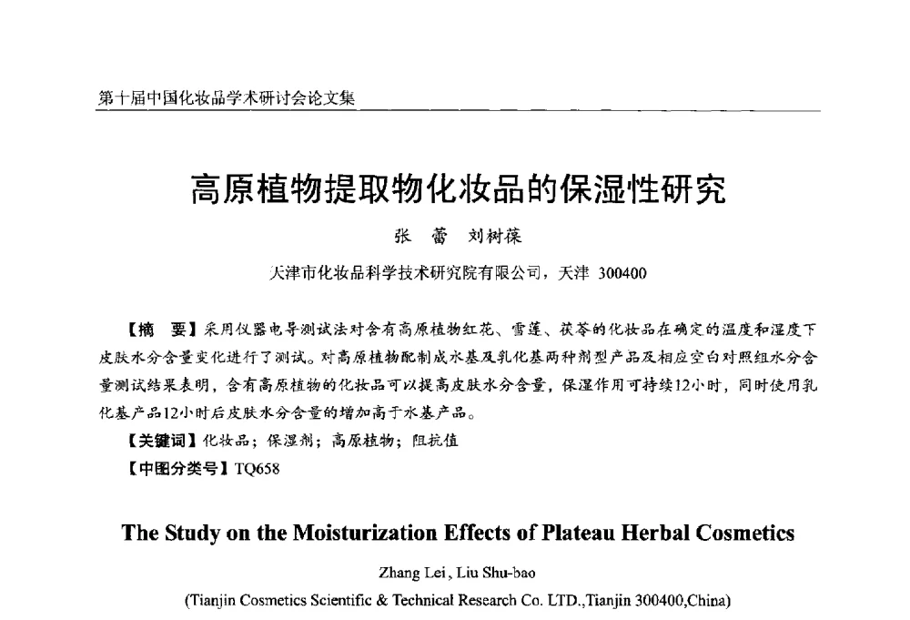高原植物提取物化妆品的保湿性研究 - 第十届中国化妆品学术研讨会
