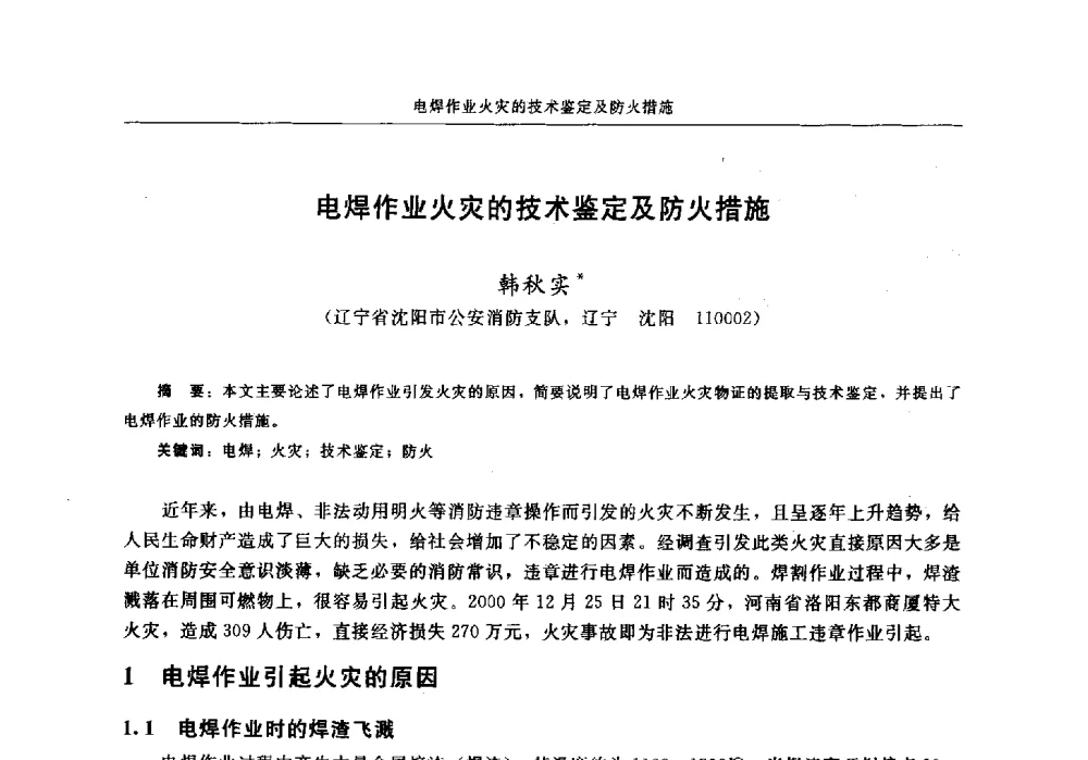 电焊作业火灾的技术鉴定及防火措施 - 中国消防协会电气防火专业委员会2014年年会