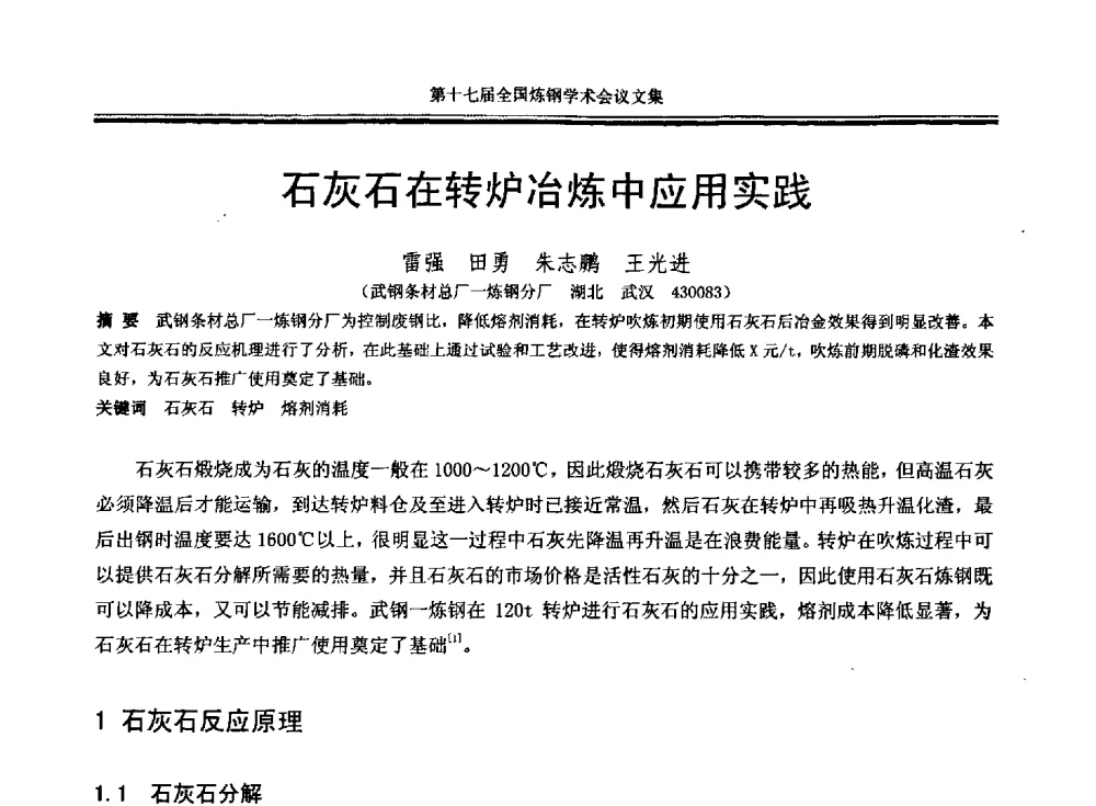 石灰石在转炉冶炼中应用实践 - 第十七届全国炼钢学术会议