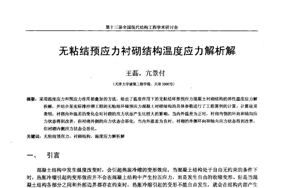 无粘结预应力衬砌结构温度应力解析解 - 第十三届全国现代结构工程学术研讨会
