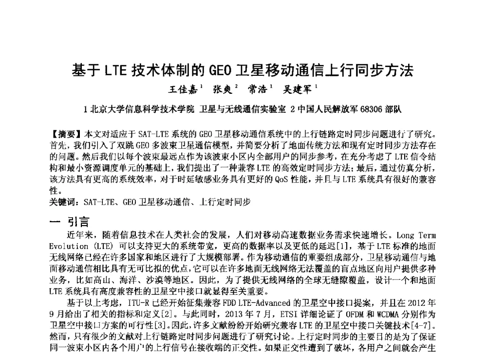 基于LTE技术体制的GEO卫星移动通信上行同步方法 - 第十届卫星通信学术年会