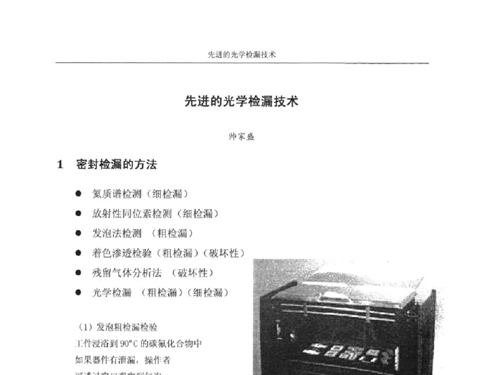先进的光学检漏技术 - 中国真空学会质谱分析和检漏专委会第十六届年会暨中国计量测试学会真空计量专委会第十一届年会