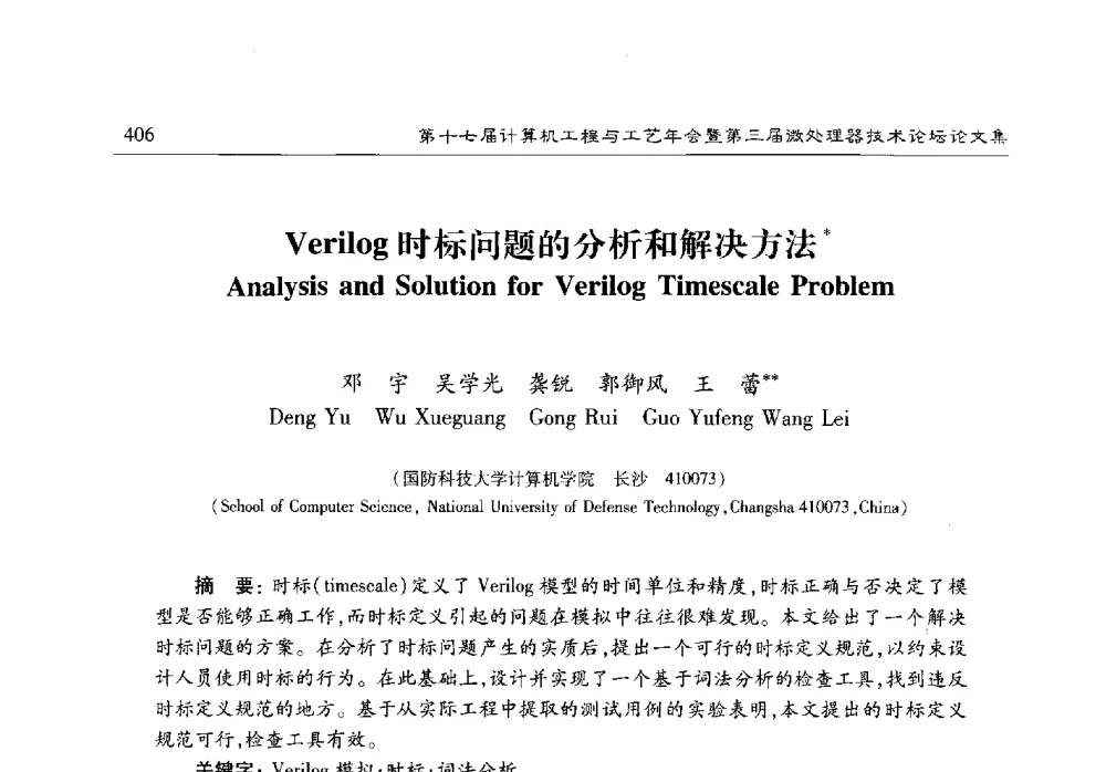 Verilog时标问题的分析和解决方法 - 第十七届计算机工程与工艺年会暨第三届微处理器技术论坛
