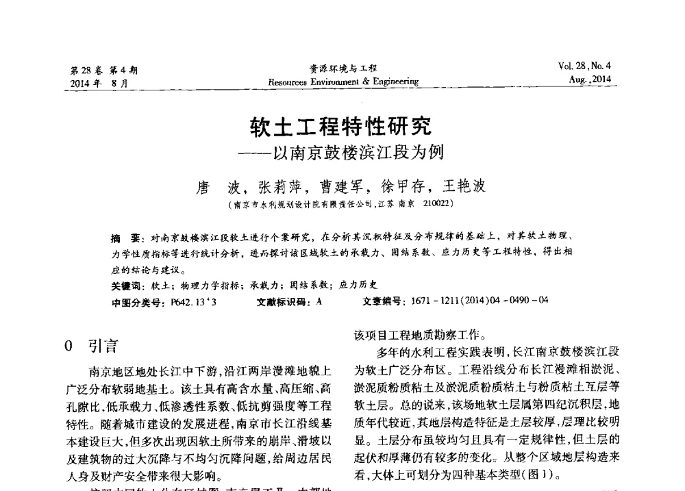 软土工程特性研究--以南京鼓楼滨江段为例 - 2014年中国水利学会勘测专业委员会年会暨技术交流会