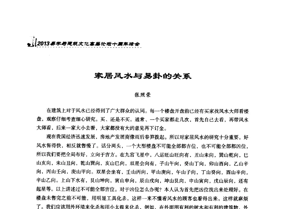 家居风水与易卦的关系 - 2013易学与建筑文化高层论坛十周年峰会