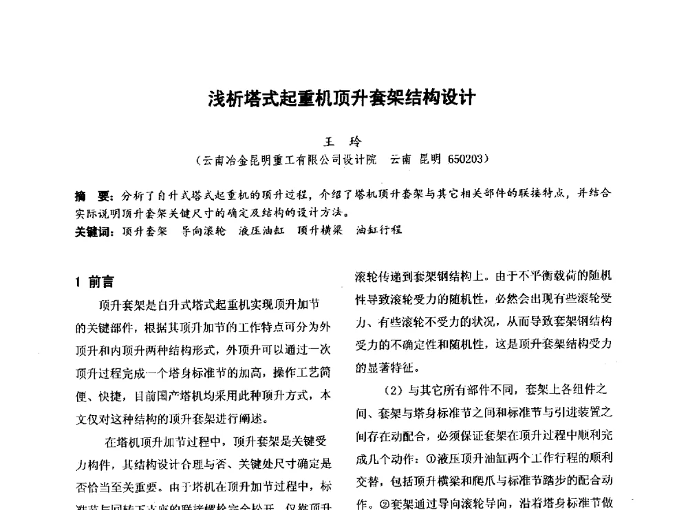 浅析塔式起重机顶升套架结构设计 - 第四届全国地方机械工程学会学术年会暨新能源装备制造发展论坛