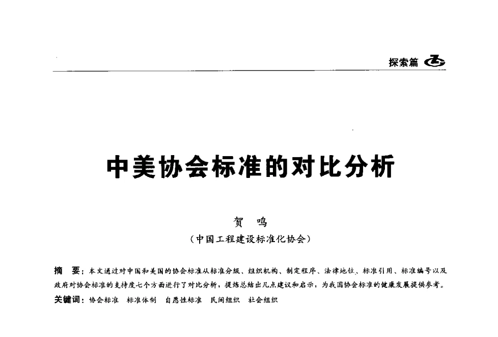 中美协会标准的对比分析 - 2013第一届工程建设标准化高峰论坛