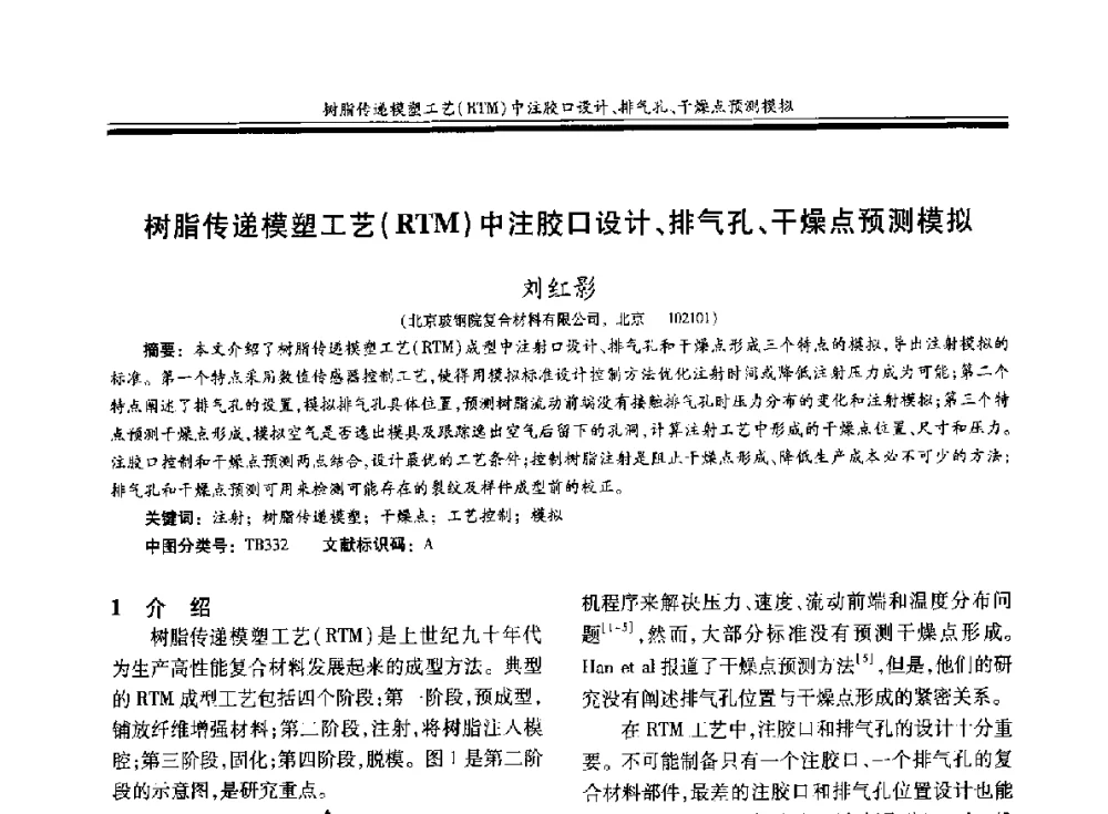 树脂传递模塑工艺(RTM)中注胶口设计、排气孔、干燥点预测模拟 - 第二十届玻璃钢_复合材料学术交流会