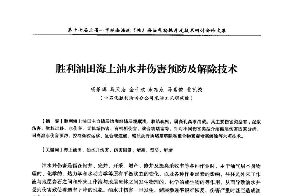 胜利油田海上油水井伤害预防及解除技术 - 第十七届三省一市环渤海浅(滩)海油气勘探开发技术研讨会
