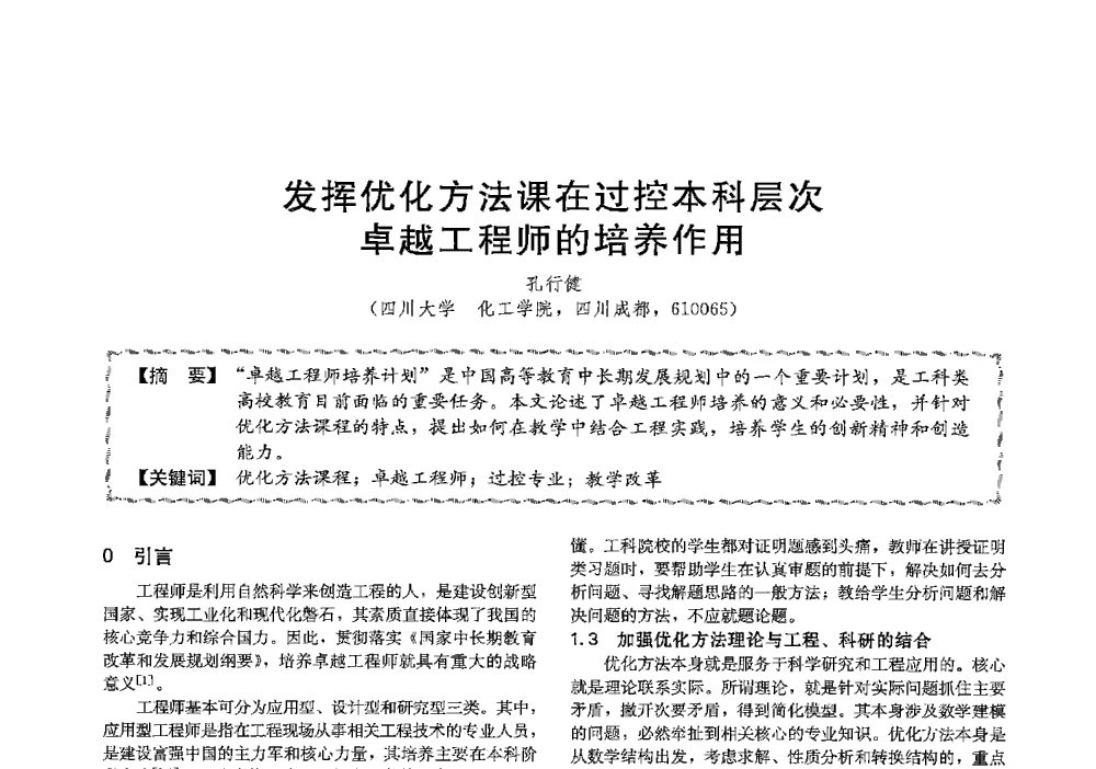 发挥优化方法课在过控本科层次卓越工程师的培养作用 - 第十三届全国高等学校过程装备与控制工程专业教学与科研校际交流会