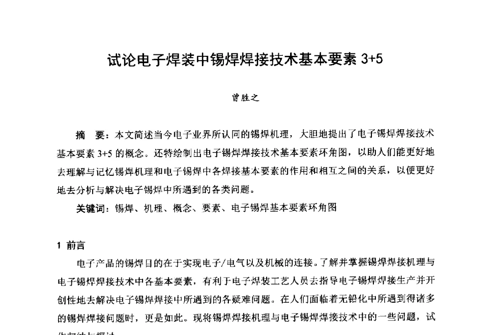 试论电子焊装中锡焊焊接技术基本要素3+5 - 2014中国高端SMT学术会议
