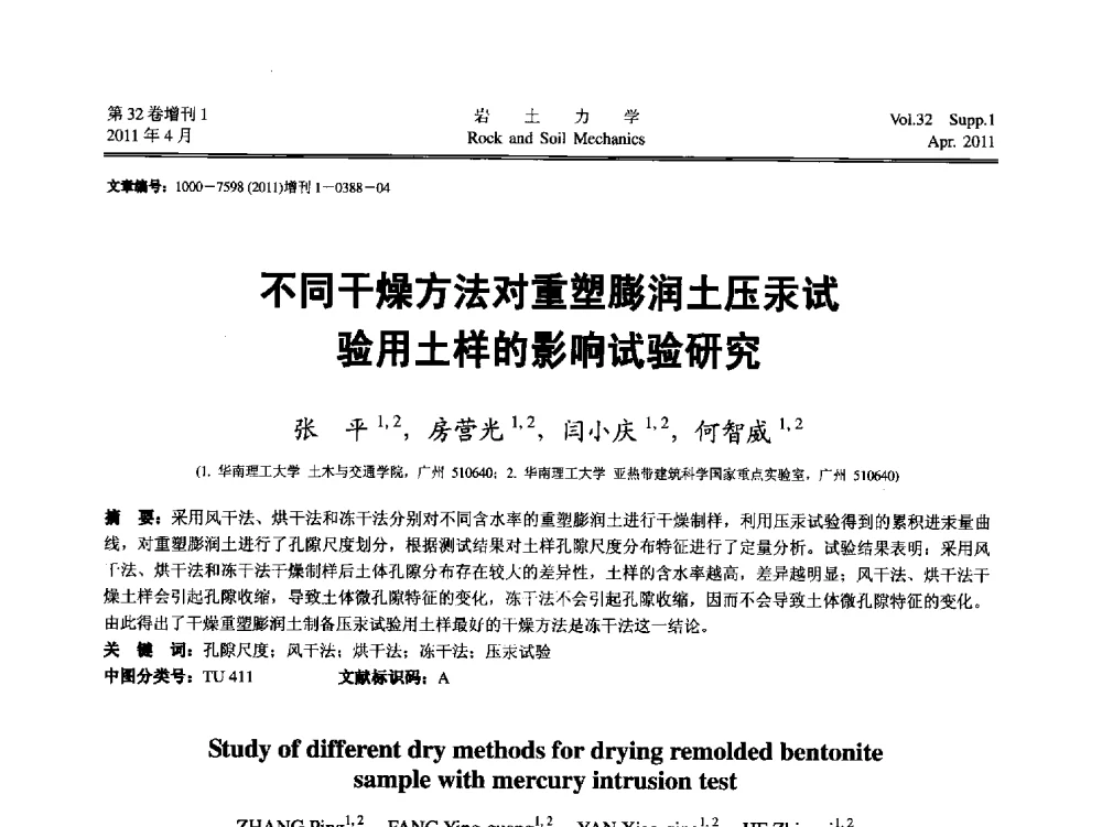 不同干燥方法对重塑膨润土压汞试验用土样的影响试验研究 - 第七届全国青年岩土力学与工程会议