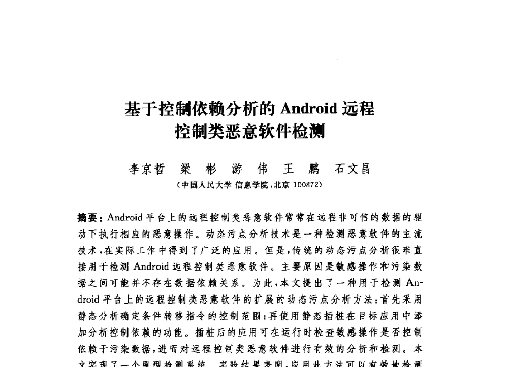 基于控制依赖分析的Android远程控制类恶意软件检测 - 第六届信息安全漏洞分析与风险评估大会