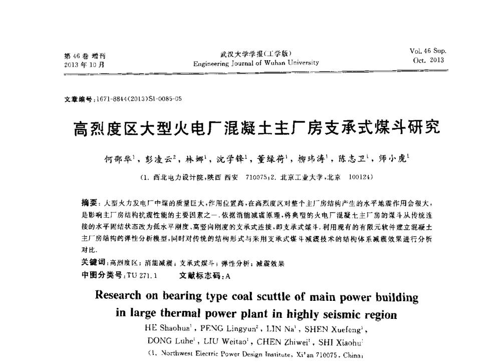 高烈度区大型火电厂混凝土主厂房支承式煤斗研究 - 中国电机工程学会电力土建专业委员会2013年“新能源、新技术、创新发展”学术交流会