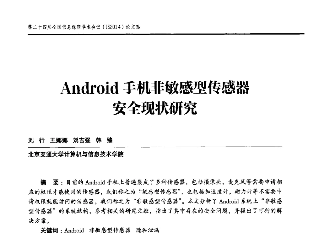 Android手机非敏感型传感器安全现状研究 - 第二十四届全国信息保密学术会议(IS2014)
