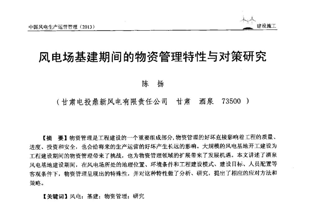 风电场基建期间的物资管理特性与对策研究 - 中国电力企业联合会全国风力发电技术协作网第七届年会
