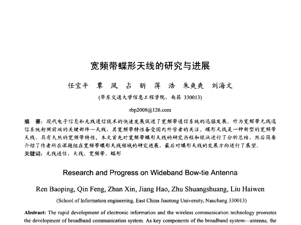 宽频带蝶形天线的研究与进展 - 2013年全国天线年会
