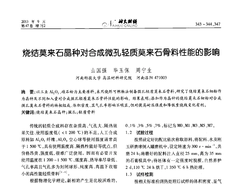 烧结莫来石晶种对合成微孔轻质莫来石骨料性能的影响 - 2013耐火材料综合学术会议、第十二届全国不定形耐火材料学术会议、2013耐火原料学术交流会