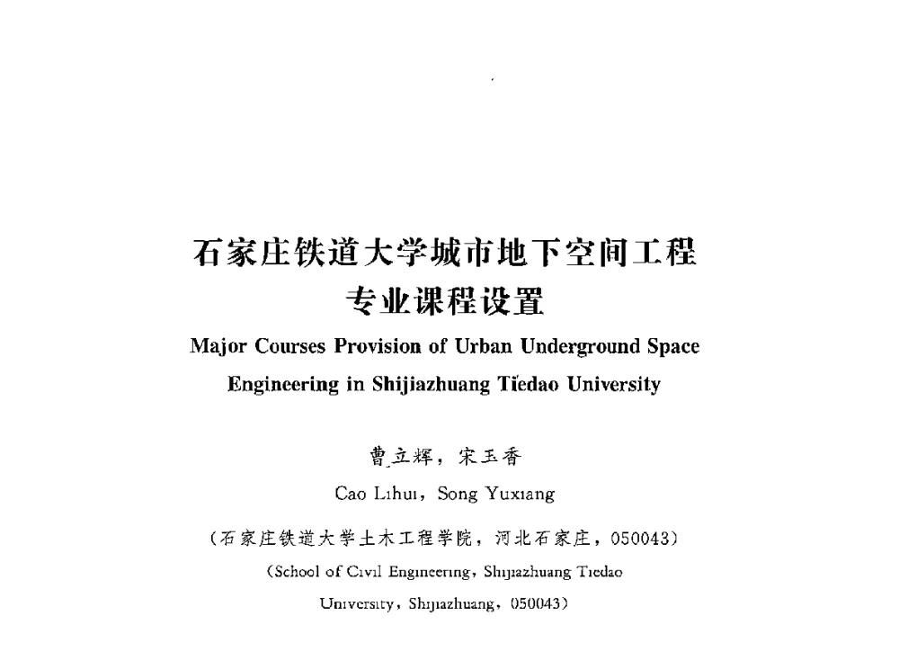 石家庄铁道大学城市地下空间工程专业课程设置 - 第四届全国高等学校城市地下空间工程专业建设研讨会