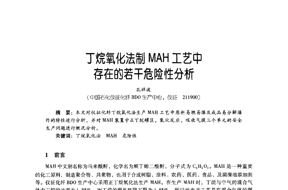 丁烷氧化法制MAH工艺中存在的若干危险性分析 - 第四届炼油与石化工业技术进展交流会