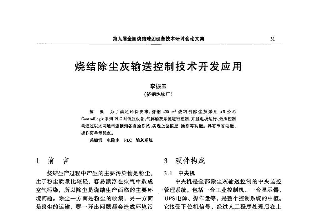 烧结除尘灰输送控制技术开发应用 - 第九届全国烧结球团设备技术研讨会