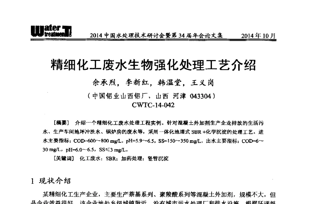 精细化工废水生物强化处理工艺介绍 - 2014中国水处理技术研讨会暨第34届年会