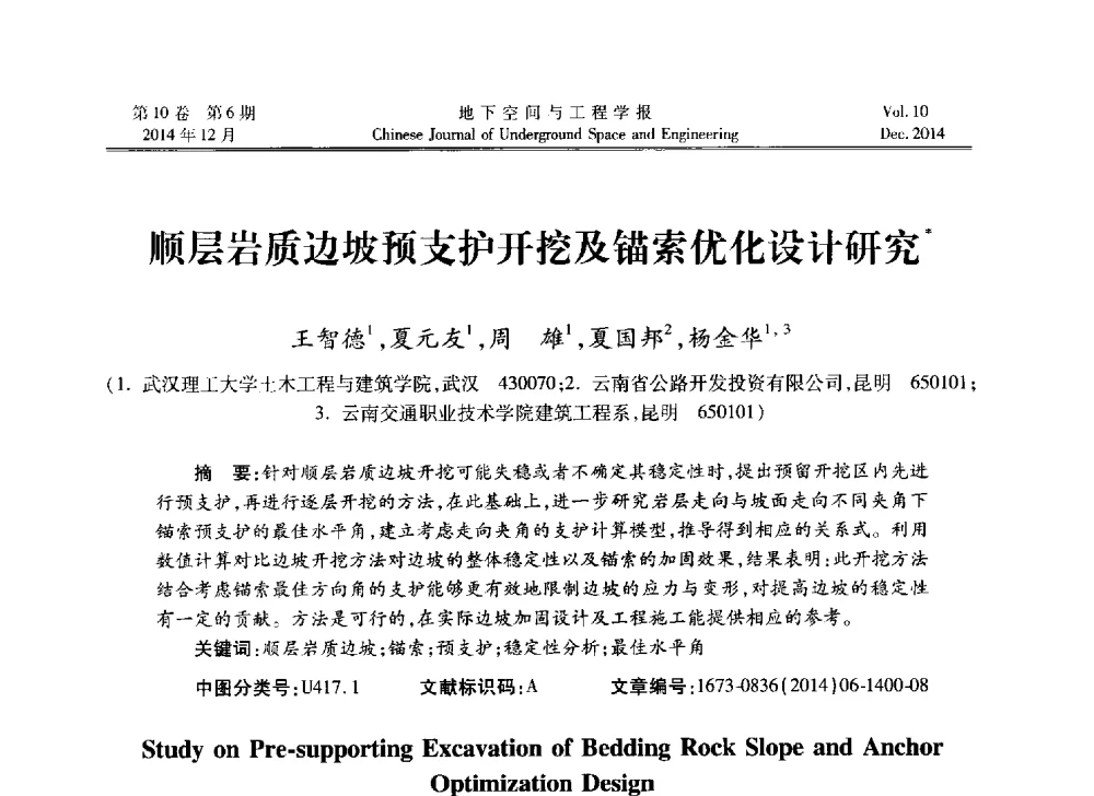 顺层岩质边坡预支护开挖及锚索优化设计研究 - 第四届全国环境岩土工程与土工合成材料学术研讨会