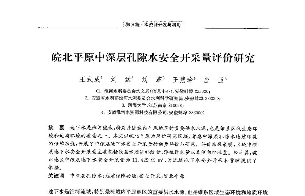 皖北平原中深层孔隙水安全开采量评价研究 - 第二届青年治淮论坛