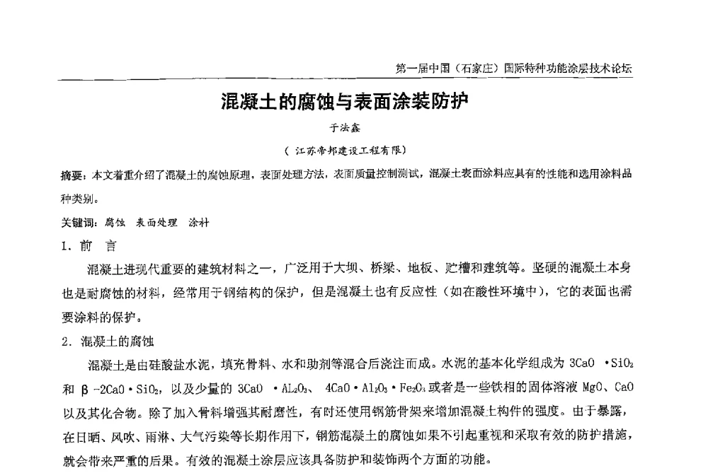 混凝土的腐蚀与表面涂装防护 - 第一届中国(石家庄)国际特种功能涂层技术论坛
