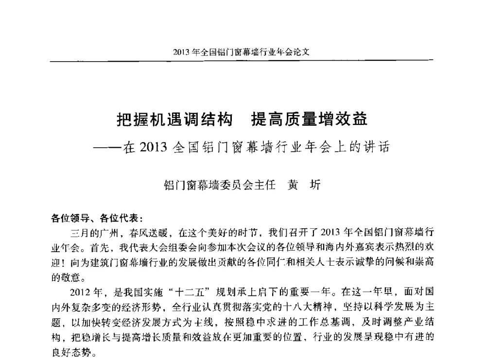把握机遇调结构提高质量增效益--在2013全国铝门窗幕墙行业年会上的讲话 - 2013年全国铝门窗幕墙行业年会