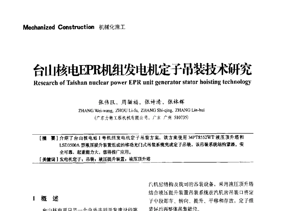 台山核电EPR机组发电机定子吊装技术研究 - 中国建筑学会建筑施工分会、中国工程机械工业协会施工机械化分会2014年会
