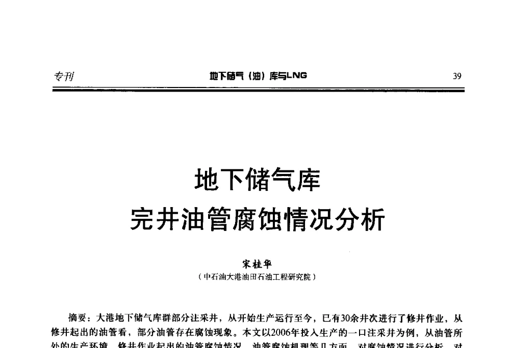 地下储气库完井油管腐蚀情况分析 - 2014年地下储气(油)库与LNG技术研讨会