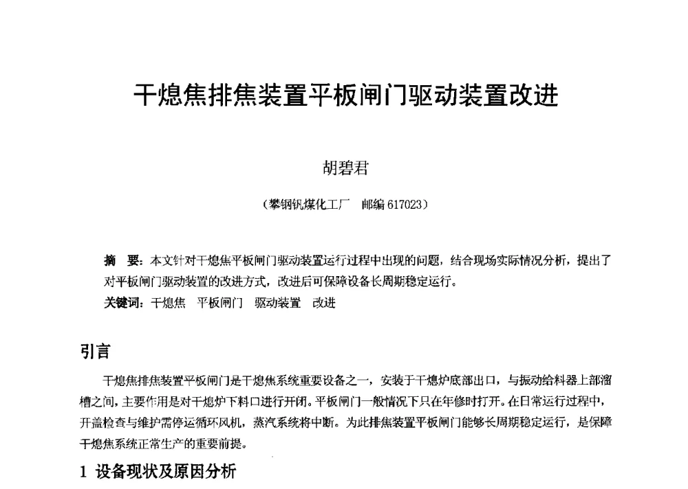 干熄焦排焦装置平板闸门驱动装置改进 - 2013年干熄焦技术交流研讨会