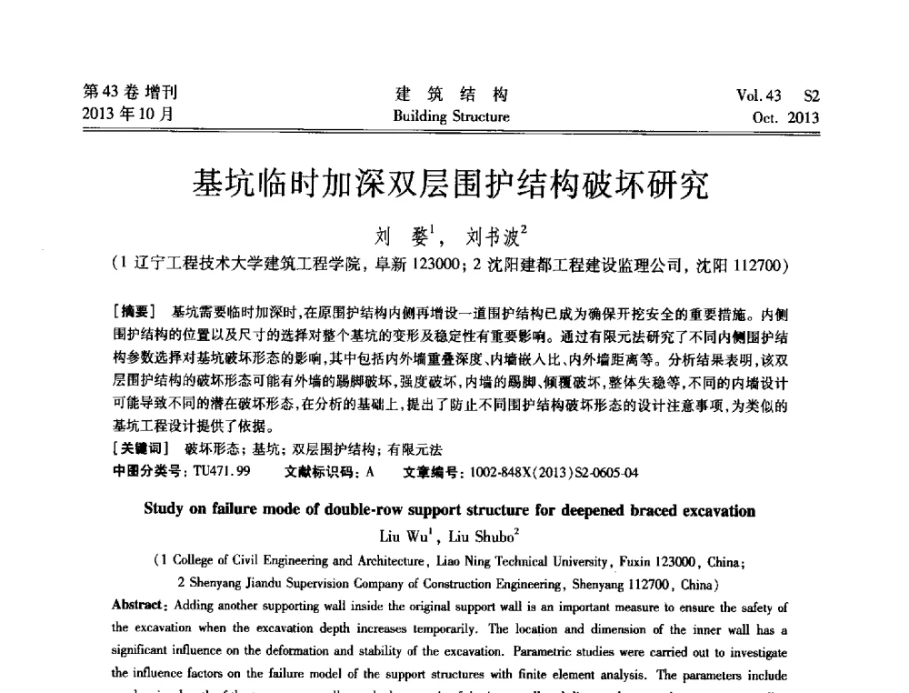 基坑临时加深双层围护结构破坏研究 - 2013城市地下空间综合开发技术交流会