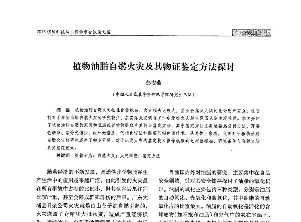 植物油脂自燃火灾及其物证鉴定方法探讨 - 2013消防科技与工程学术会议