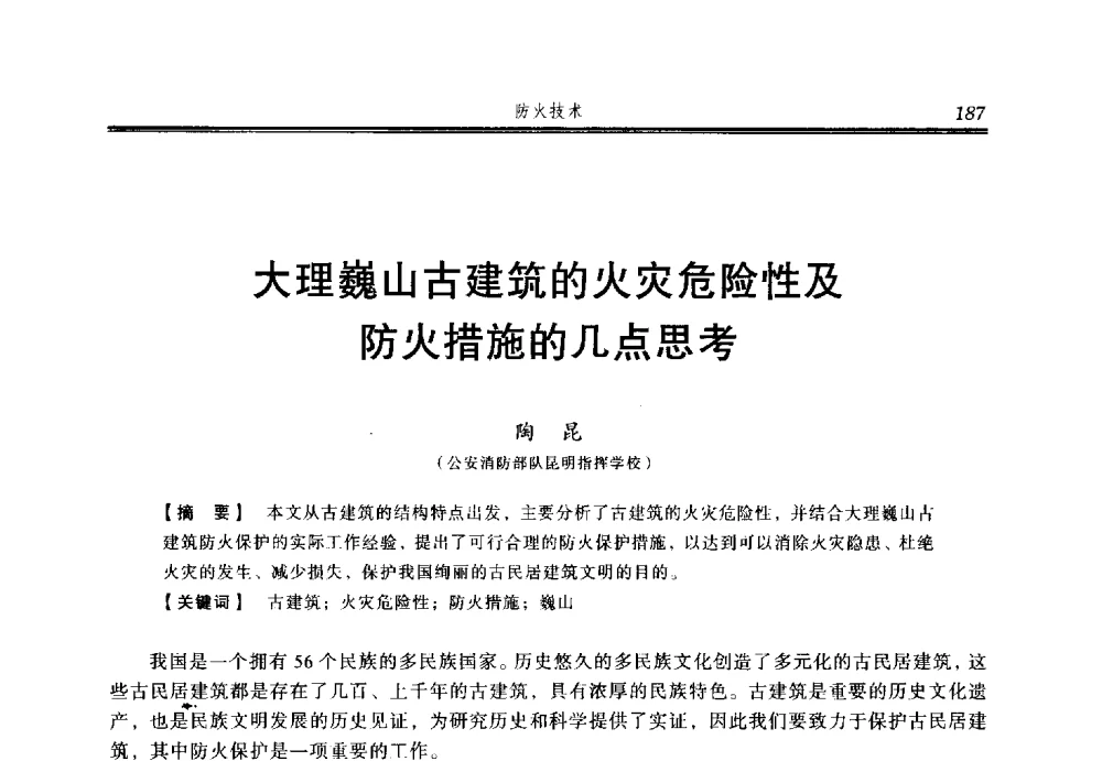 大理巍山古建筑的火灾危险性及防火措施的几点思考 - 2014年中国消防协会防火材料分会与建筑防火专业委员会学术会议