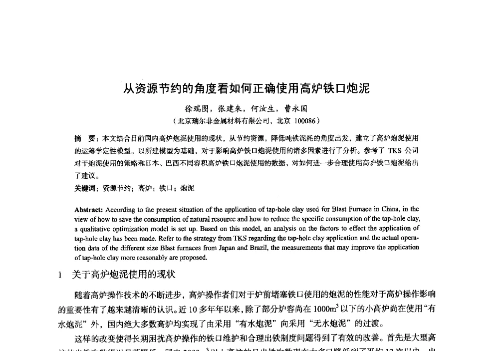 从资源节约的角度看如何正确使用高炉铁口炮泥 - 2014年全国炼铁生产技术会暨炼铁学术年会