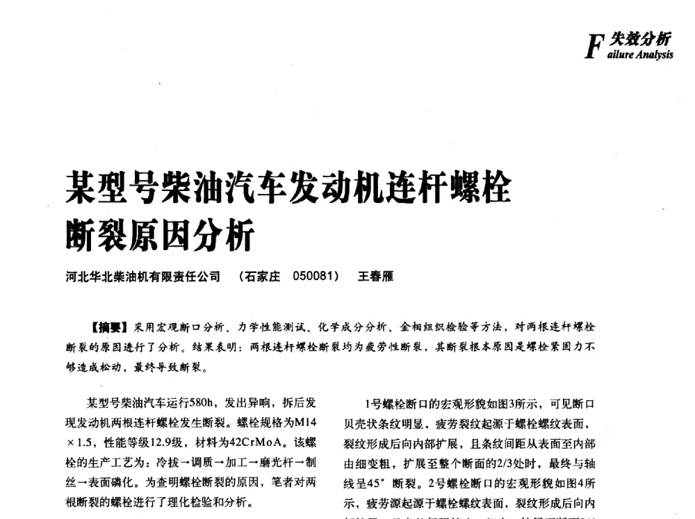 某型号柴油汽车发动机连杆螺栓断裂原因分析 - 2013年先进节能热处理技术与装备研讨会