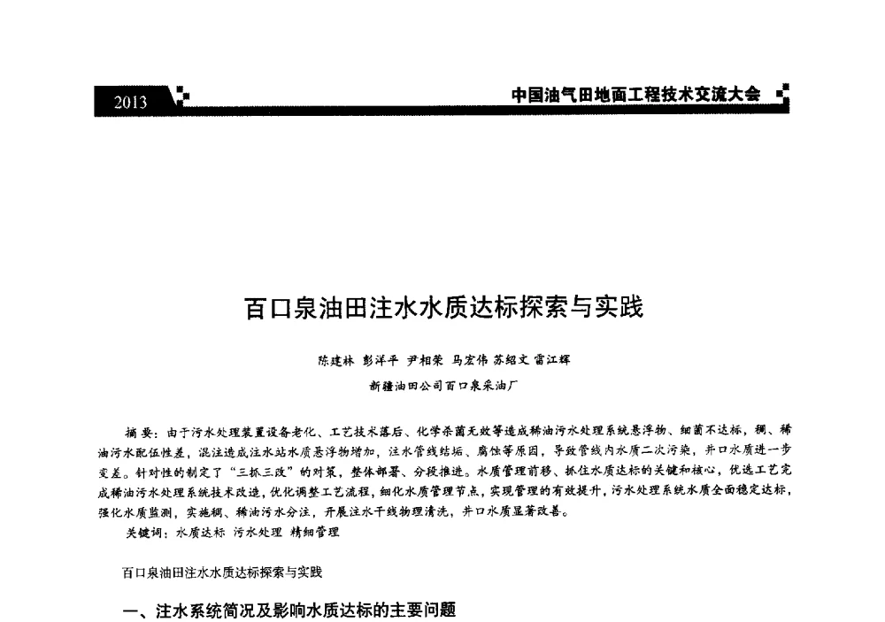 百口泉油田注水水质达标探索与实践 - 中国油气田地面工程技术交流大会